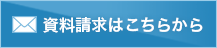 メールでのお問い合わせはこちら