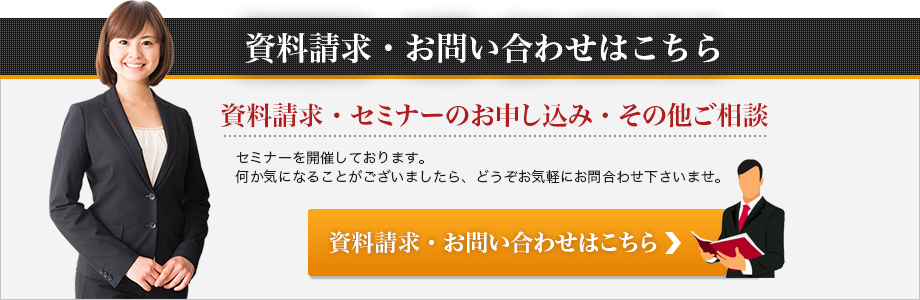 お問い合わせはこちら セミナー参加のお申し込み・その他ご相談 セミナーを開催しております。何か気になることがございましたら、どうぞお気軽にお問い合わせ下さいませ。お電話でもお気軽にお問い合わせ下さい。0120-836-800