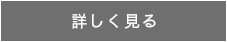 詳しく見る