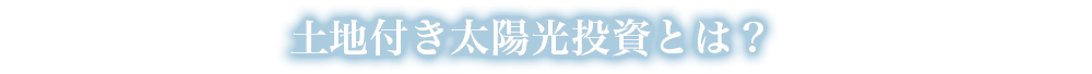 土地付き太陽光投資とは? 