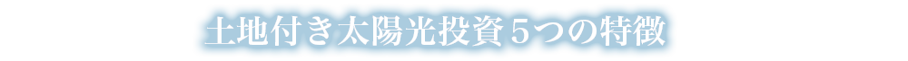 土地付き太陽光投資5つの特徴