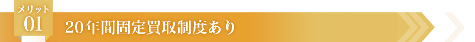 メリット01 20年間固定買取制度あり