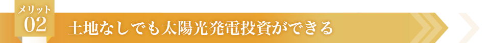 メリット02 土地なしでも太陽光発電投資ができる
