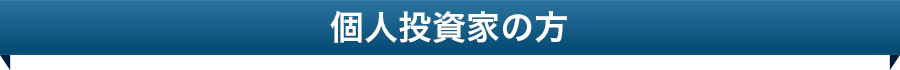 個人投資家の方