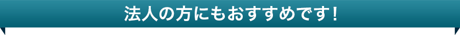 法人の方にもおすすめです！