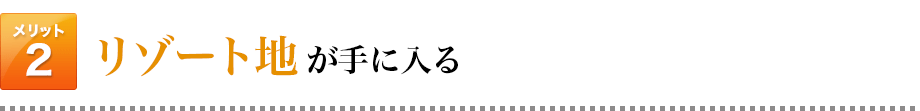 リゾート地が手に入る