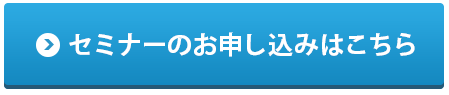 セミナーお申し込みはこちら