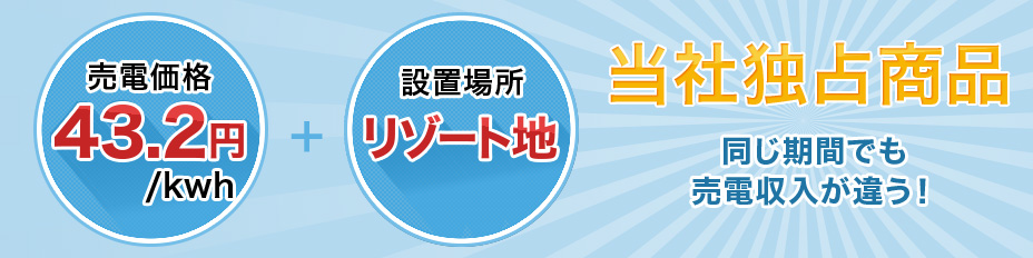 売電価格 43.2円