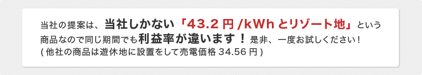 当社しかない「43.2円/kWhとリゾート地」利益率が違います！