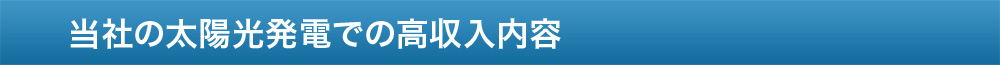 当社の太陽光発電での高収入